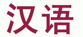 Китайский язык - Русско-китайская школа - учебный центр восточных языков А.В.Матвеева