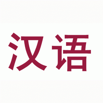 Китайский язык - Русско-китайская школа - учебный центр восточных языков А.В.Матвеева